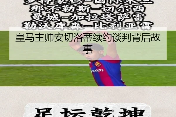 皇马主帅安切洛蒂续约谈判背后故事